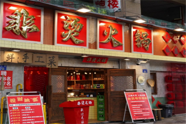 非烫火锅