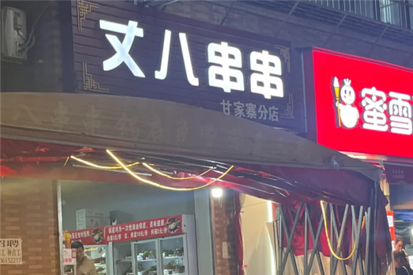 丈八串串