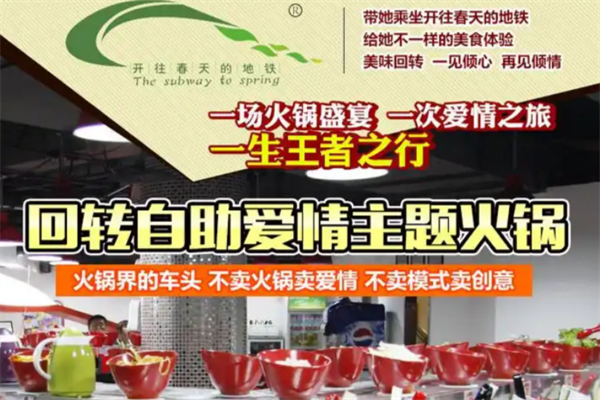 开往春天的地铁火锅
