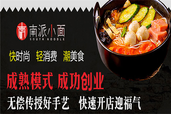 南派小面