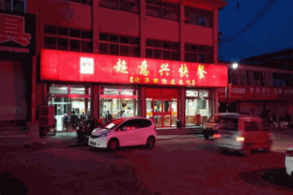 超意兴快餐加盟
