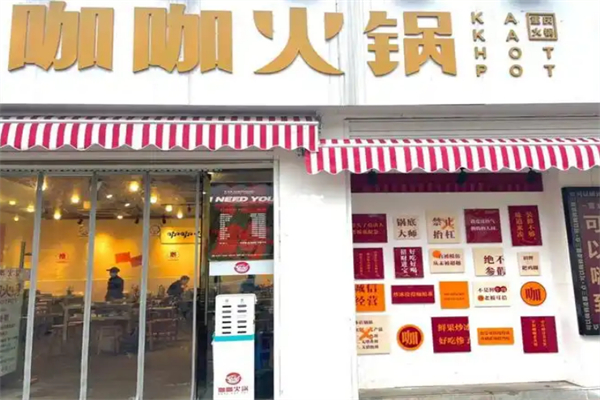 咖咖火锅