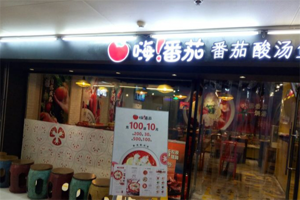 嗨番茄番茄酸汤鱼
