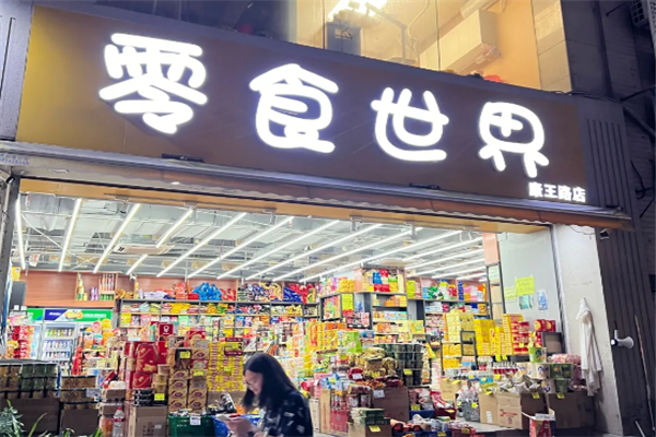 零食世界