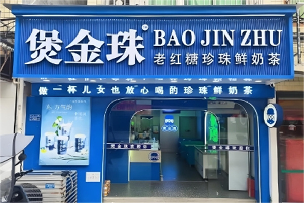 煲金珠珍珠鲜奶茶