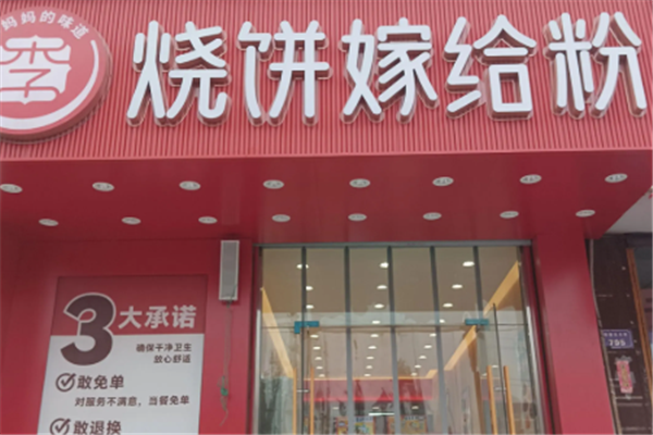 烧饼嫁给粉