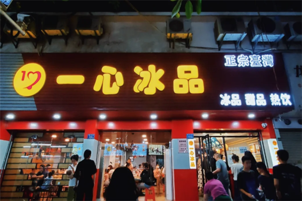 一心冰品
