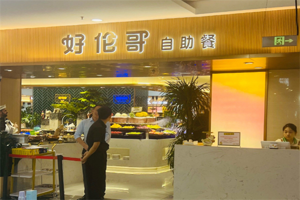 好伦哥自助餐