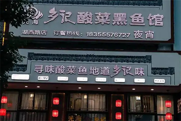 光海·乡记酸菜黑鱼