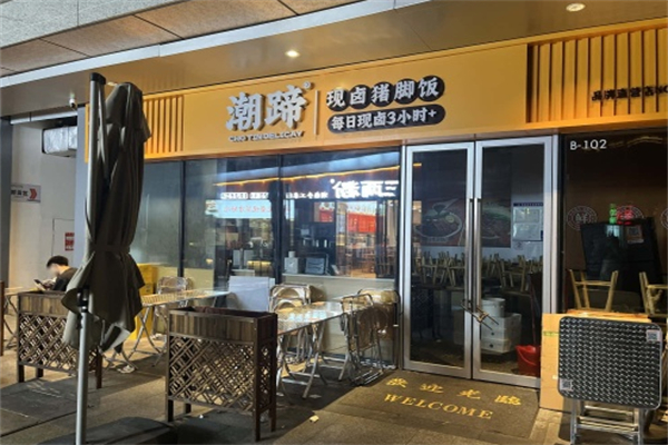 潮蹄现卤猪脚饭