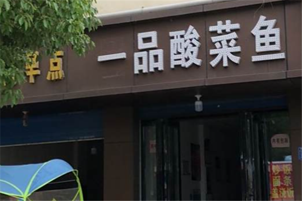 一品酸菜鱼
