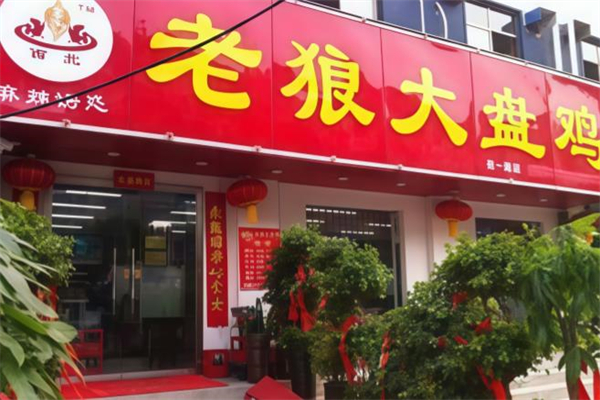 老狼大盘鸡加盟