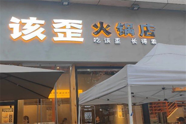 该歪火锅 该歪火锅
