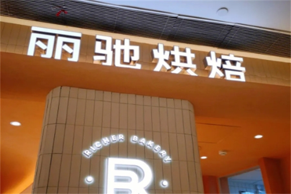 丽驰烘培