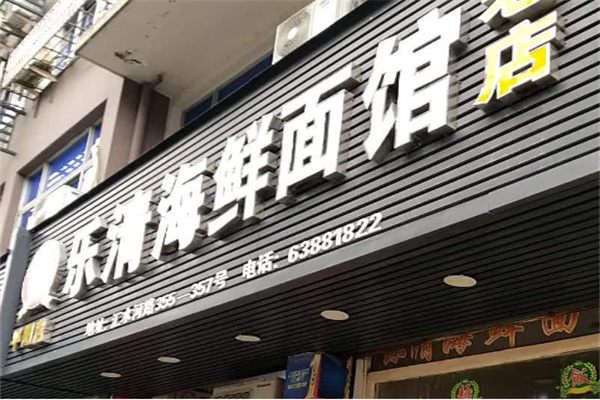 乐清海鲜面馆加盟