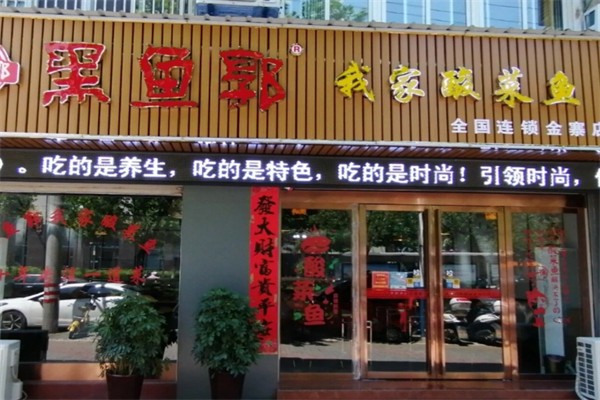 黑鱼郭我家酸菜鱼
