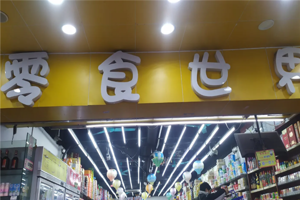 零食世界