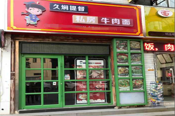 久焖提督私房牛肉面