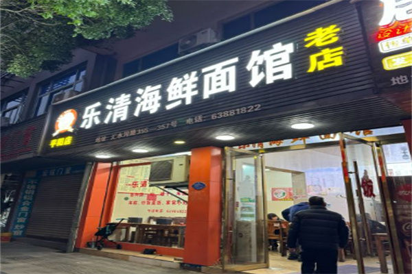 乐清海鲜面馆加盟