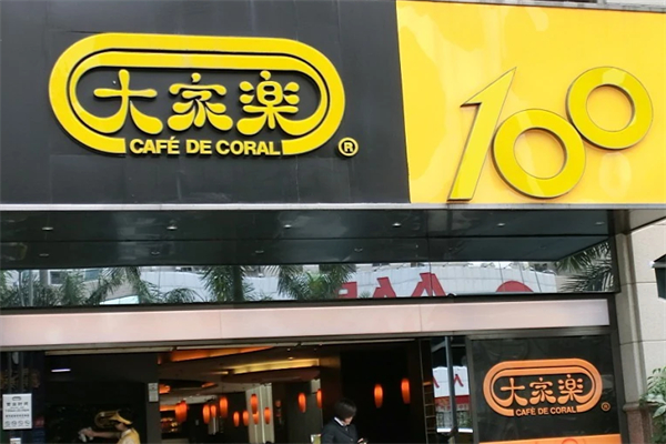 大家乐餐厅 大家乐餐厅