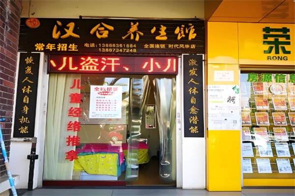 汉合养生馆
