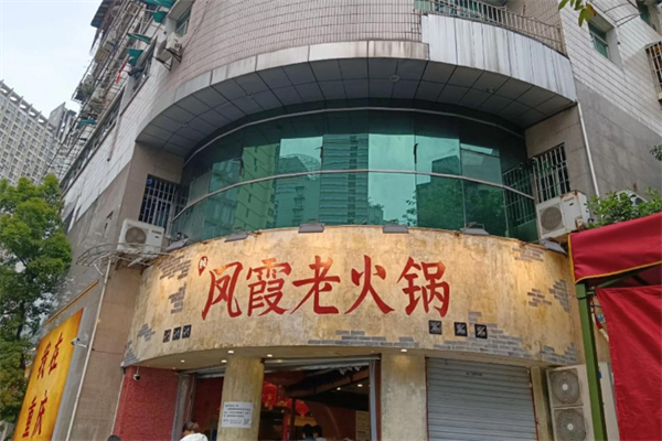 凤霞老火锅 凤霞老火锅