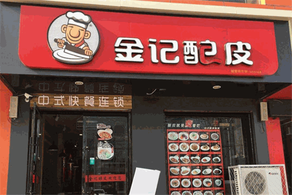 金记酿皮快餐加盟