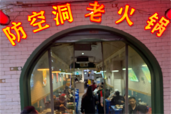 防空洞肖老头火锅