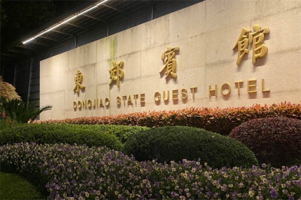 东郊宾馆 东郊宾馆