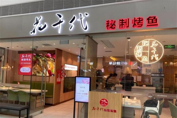 花千代秘制烤鱼