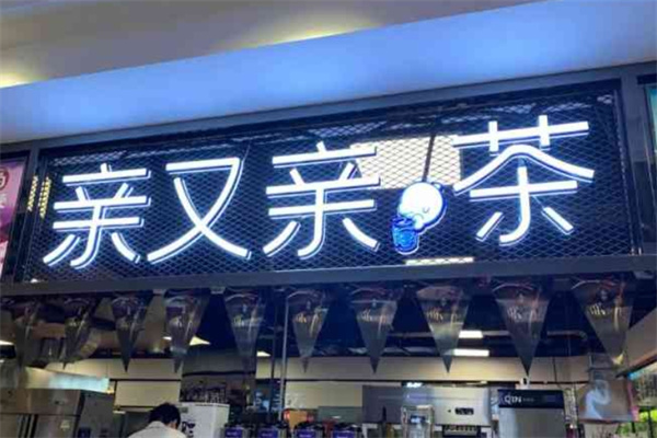 亲又亲奶茶