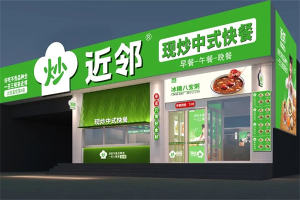 近邻快餐