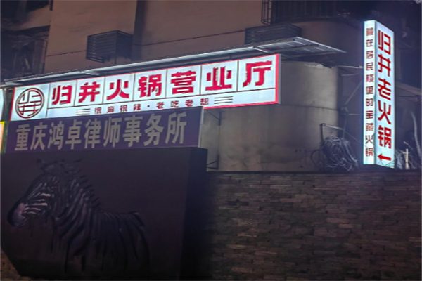 归井老火锅