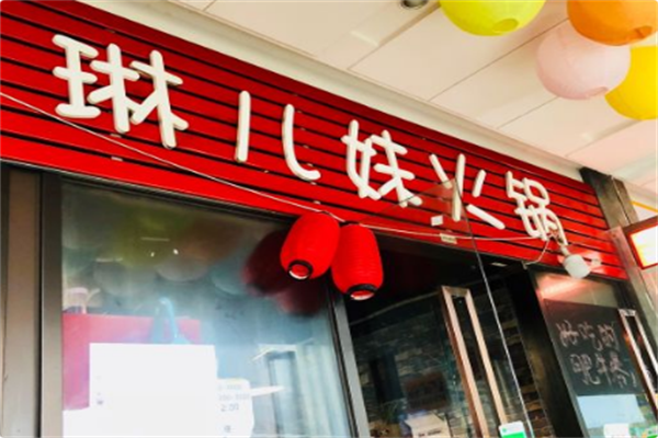 琳儿妹火锅