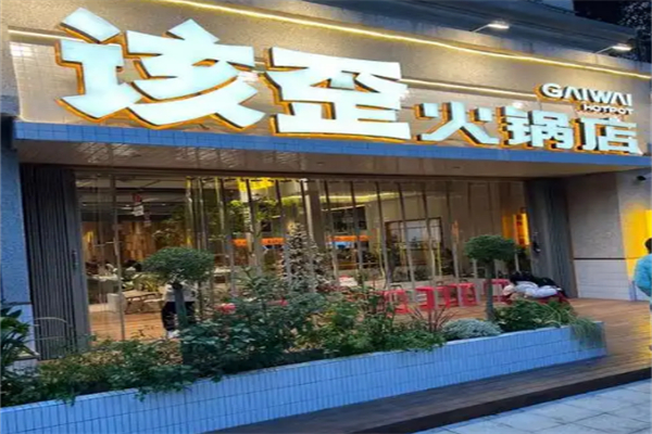 该歪火锅 该歪火锅