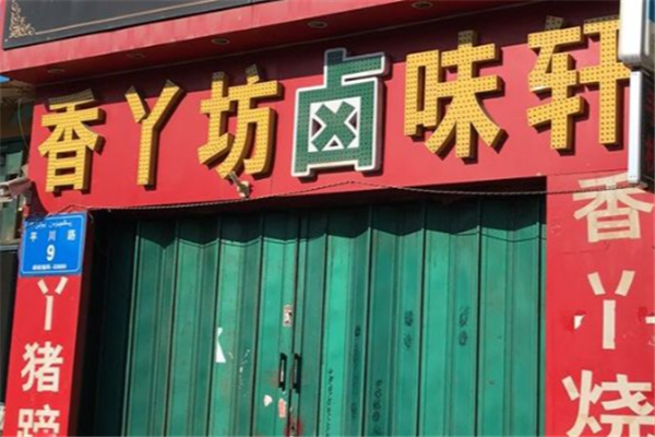 香丫坊卤菜