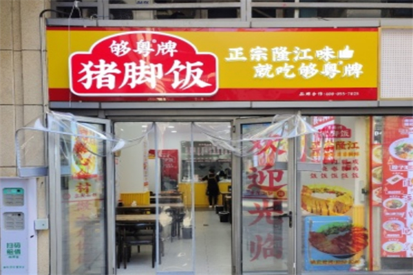 够粤隆江猪脚饭