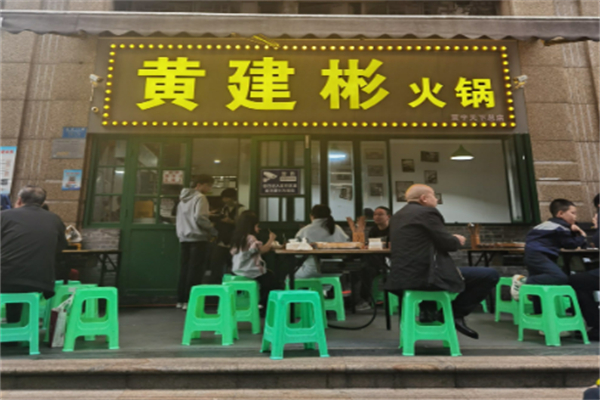 黄建彬火锅 黄建彬火锅