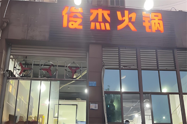 俊杰火锅