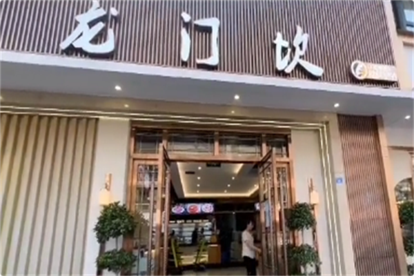龙门坎火锅 龙门坎火锅