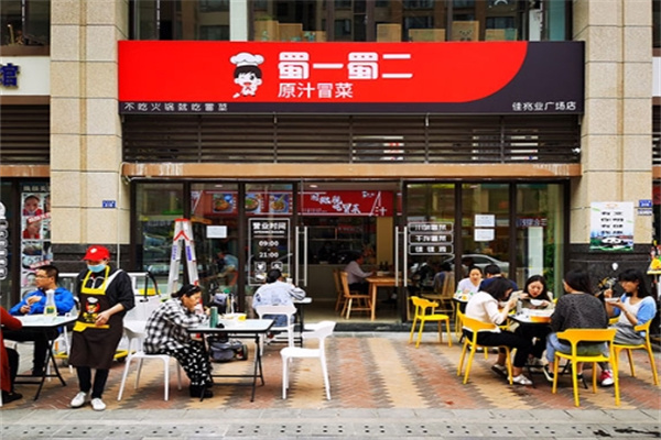 蜀一蜀二冒菜加盟
