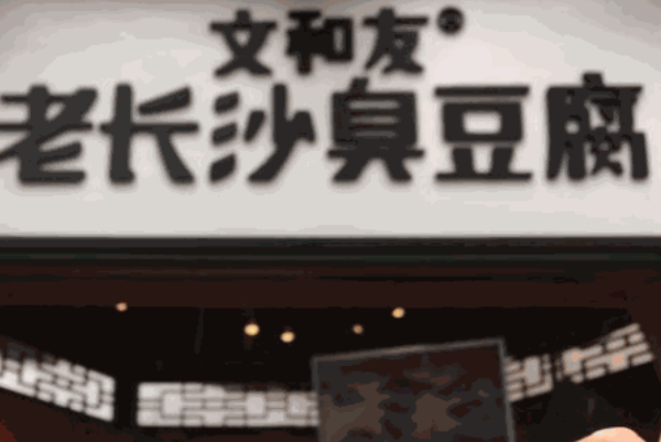 文和友