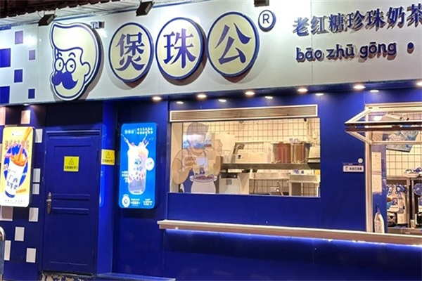 煲珠公·珍珠奶茶