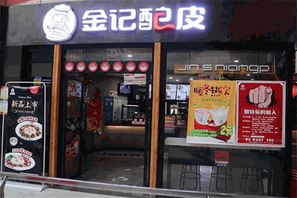 金记酿皮快餐加盟
