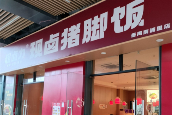 超卤力隆江猪脚饭