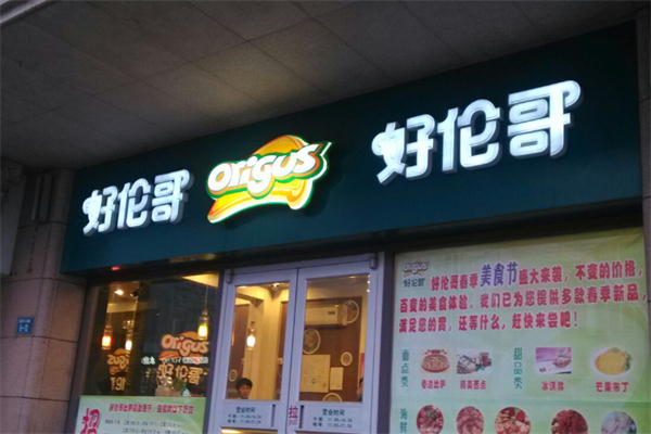 好伦哥自助餐