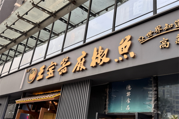 匠岳·王宝器麻椒鱼
