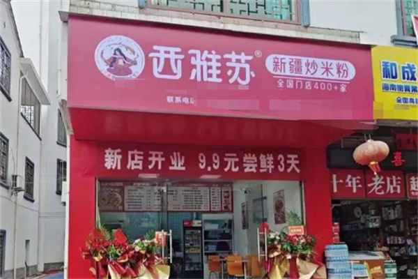 西雅苏·新疆炒米粉