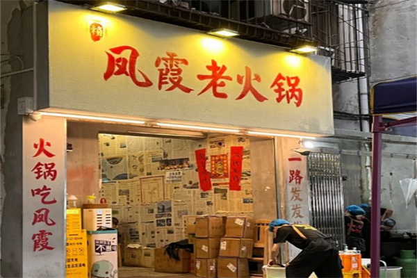 凤霞老火锅 凤霞老火锅