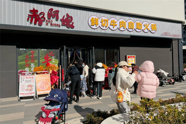 郝阿娘自助火锅